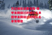 万达娱乐彩票官网-德甲未降级过的球队名单德甲未降级过的球队名单有哪些