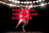 万达娱乐彩票-nba火箭队回播nba火箭队比赛回放录像