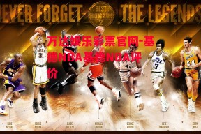 万达娱乐彩票官网-基德NBA基德NBA评价