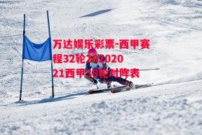 万达娱乐彩票-西甲赛程32轮20202021西甲38轮对阵表