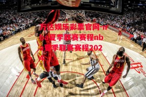 万达娱乐彩票官网-nba夏季联赛赛程nba夏季联赛赛程2024