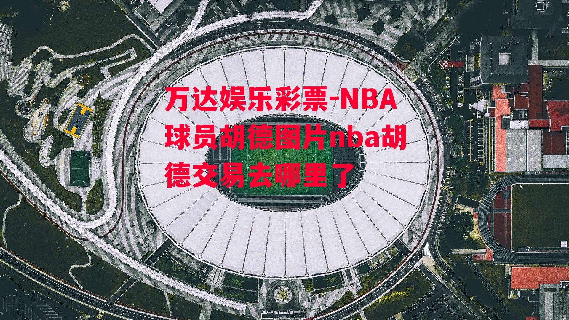 NBA球员胡德图片nba胡德交易去哪里了