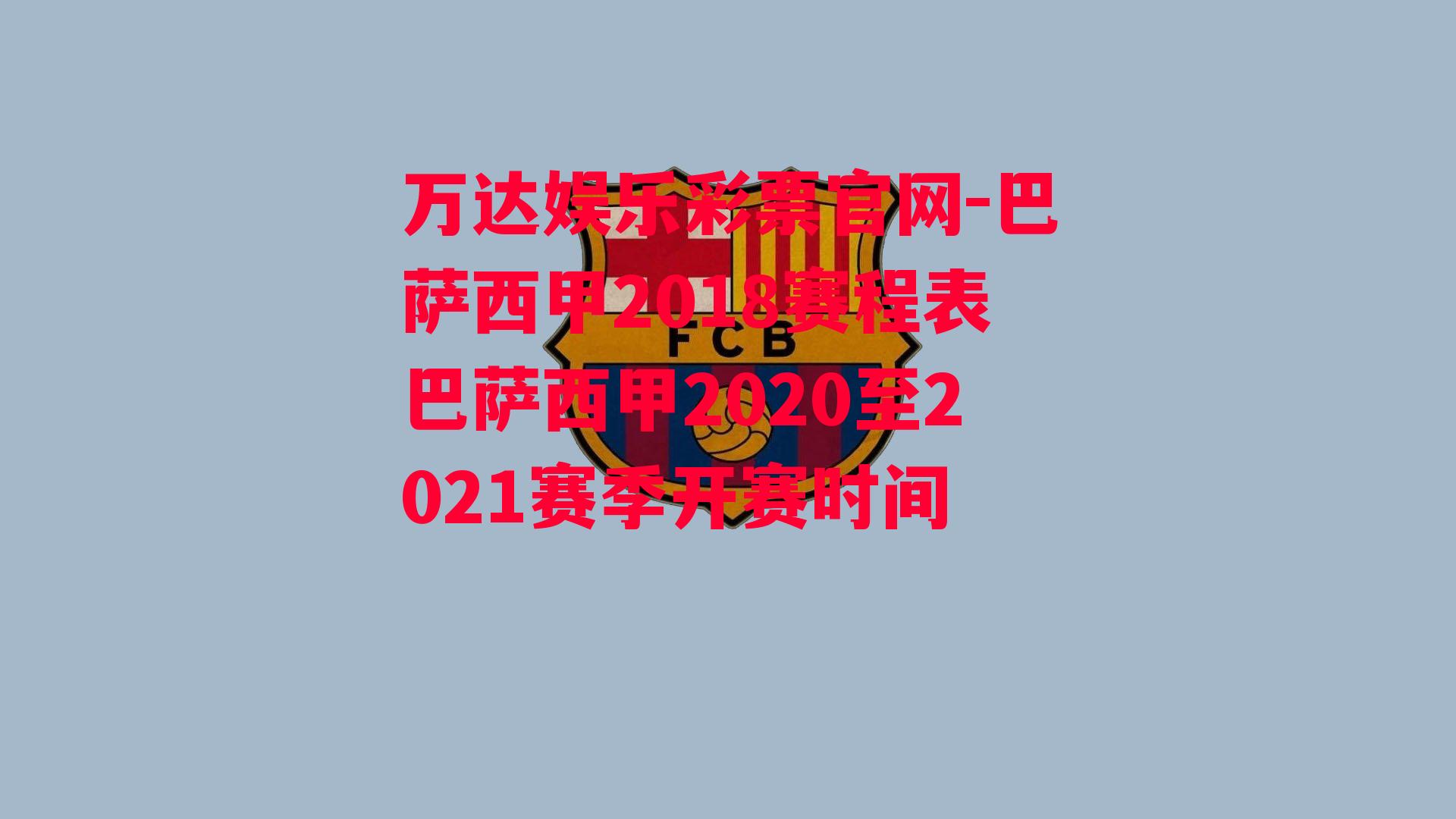 巴萨西甲2018赛程表巴萨西甲2020至2021赛季开赛时间